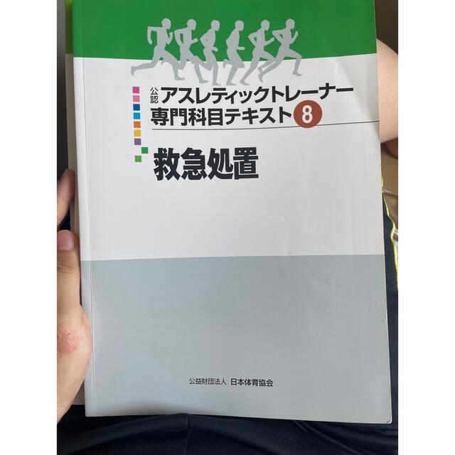 日本体育協会　応急処置 エンタメ/ホビーの本(健康/医学)の商品写真