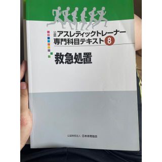 日本体育協会　応急処置(健康/医学)