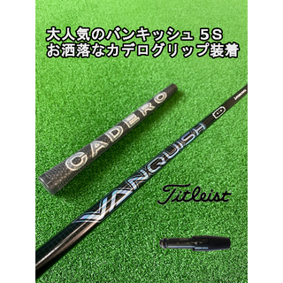 タイトリスト(Titleist)の大人気のバンキッシュ！タイトリストスリーブ付き【VANQUISH】シャフト！(クラブ)