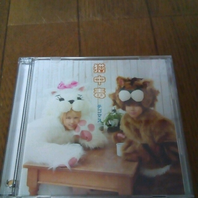 テゴマス 猫中毒 初回版dvd付き エンタメ/ホビーのCD(ポップス/ロック(邦楽))の商品写真