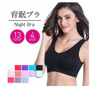 育眠ブラジャー(取り外し可能のカップ付き)(ブラ)