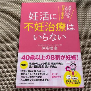 妊活に不妊治療はいらない 産婦人科医も知らない妊娠の新事実(結婚/出産/子育て)