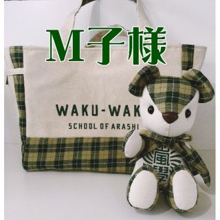 アラシ(嵐)のM子様専用(アイドルグッズ)