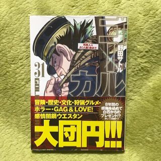 【特典付】【新品未開封】ゴールデンカムイ31巻【シュリンク付】(青年漫画)