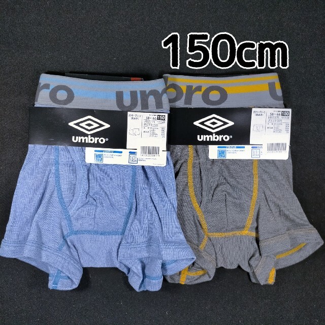 UMBRO(アンブロ)のボクサーパンツ 男児 アンブロ 150cm 2枚 キッズ/ベビー/マタニティのキッズ服男の子用(90cm~)(下着)の商品写真