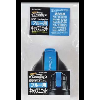 エナジーチャージャー 水筒キャップ　蓋　ブルー(弁当用品)