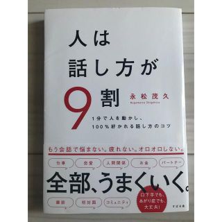 人は話し方が９割 １分で人を動かし、１００％好かれる話し方のコツ(その他)