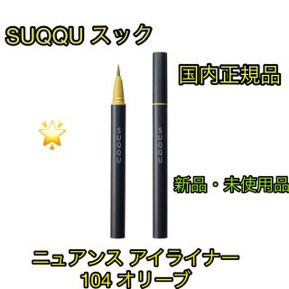 スック(SUQQU)のSUQQU スック  新品　国内　104 オリーブ　ニュアンス アイライナー(アイライナー)