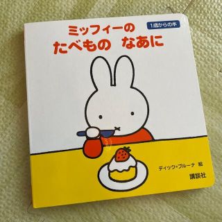 《2冊セット》ミッフィーのたべものなあに　たべものなあに(絵本/児童書)