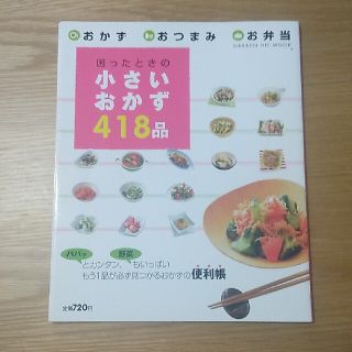 困ったときの小さいおかず４１８品 おかずおつまみお弁当(料理/グルメ)