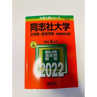 キョウガクシャ(教学社)の同志社大学（文学部・経済学部－学部個別日程） ２０２２　赤本　過去問(語学/参考書)