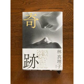 奇跡　林真理子著(文学/小説)