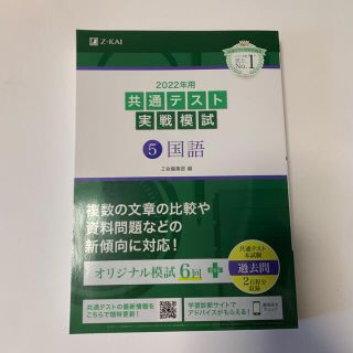 共通テスト実戦模試５　国語 ２０２２年用　Z会　(その他)