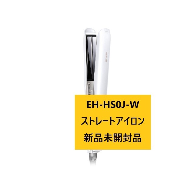 新品パナソニック EH-HS0J-W ホワイト ストレートアイロン ナノケア