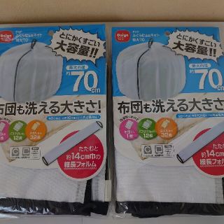 ダイヤ  洗濯ネット ふくらむ洗濯ネット 特大70 布団が洗える 2個セット(日用品/生活雑貨)