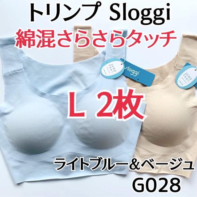 トリンプ　スロギー  ゼロフィール　L ブラジャー　2枚