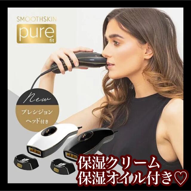 大幅お値下げ❤️おまけ付❣️光脱毛器 スムーズスキン pure fit