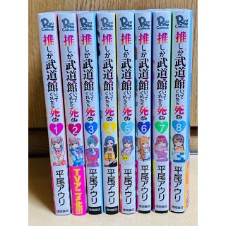 推しが武道館いってくれたら死ぬ  1～8全巻セット(青年漫画)