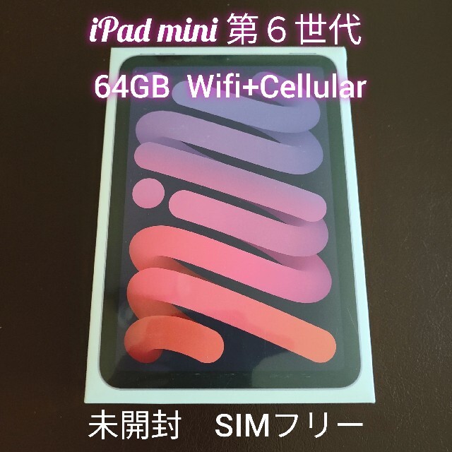 返品交換不可】 未開封品 iPad - iPad mini 64GB Wi-Fi+Cellular 6 ...