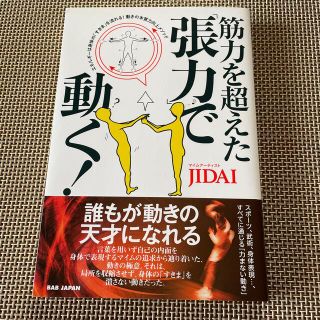 筋力を超えた「張力」で動く！ エネルギーは身体の「すきま」を流れる！動きの本質力(趣味/スポーツ/実用)