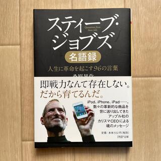 スティ－ブ・ジョブズ名語録 人生に革命を起こす９６の言葉(その他)