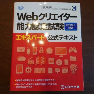 アイアイメディカル(AIAI Medical)のＷｅｂクリエイタ－能力認定試験ＨＴＭＬ５対応エキスパ－ト公式テキスト(資格/検定)