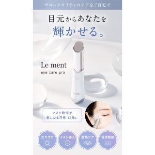 ルメント　アイケアプロ(フェイスケア/美顔器)