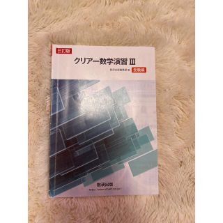 数学III 問題集(語学/参考書)