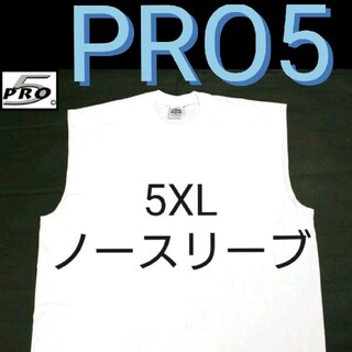 プロクラブ(PRO CLUB)の白 5XL 新品 ビッグサイズ PRO5  ノースリーブ Tシャツ ホワイト(Tシャツ/カットソー(半袖/袖なし))