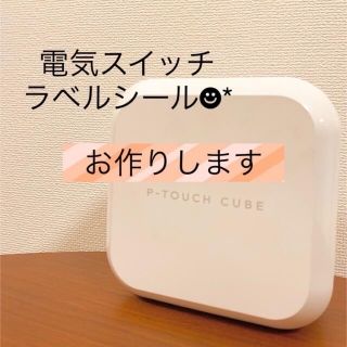 電気スイッチ　ラベルシール(その他)