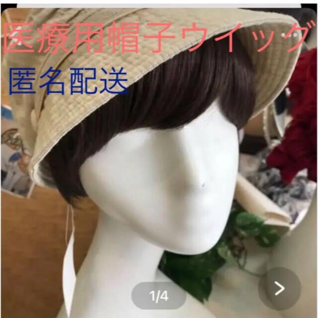 医療用専用［医療用 ］帽子ウイッグ　ショート12cm