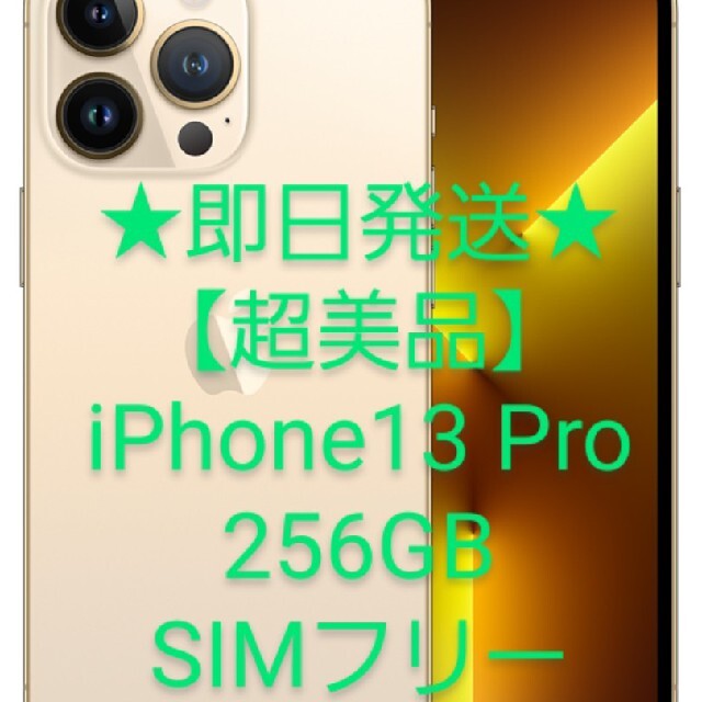 ★即日発送【超美品】iPhone13 Pro 256GB SIMフリー ゴールド