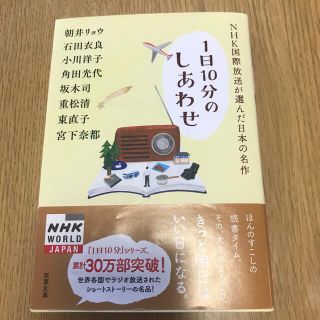 ＮＨＫ国際放送が選んだ日本の名作 １日１０分のしあわせ(その他)