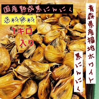 青森県産福地ホワイト黒にんにくバラ訳あり1キロ  国産熟成黒ニンニク(野菜)