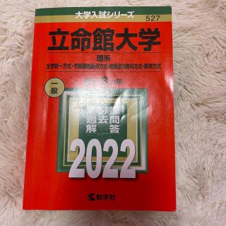 赤本　立命館大学(語学/参考書)