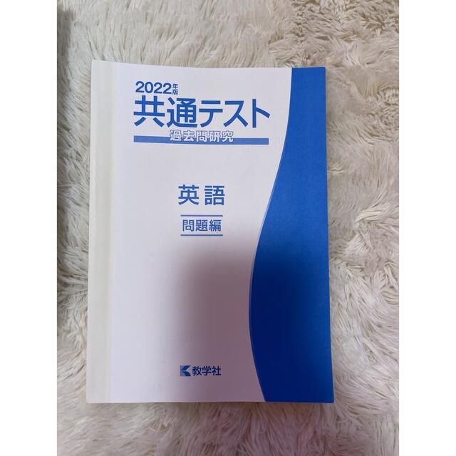 英語　共通テスト対策 エンタメ/ホビーの本(語学/参考書)の商品写真