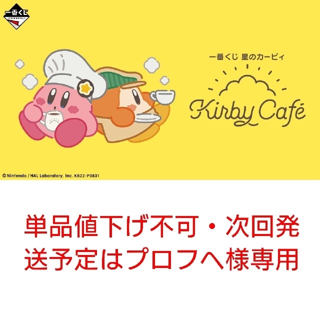 日本製 BANPRESTO - 一番くじ 星のカービィ K Café1ロットの通販 by