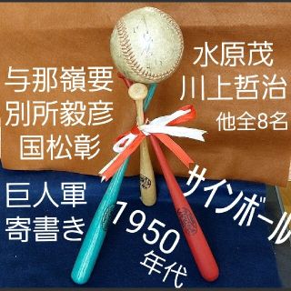 巨人軍サインボール 川上哲治 水原茂 別所毅彦 与那嶺要 千葉茂 国松彰 全8名(記念品/関連グッズ)