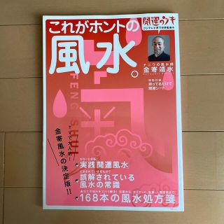 タカラジマシャ(宝島社)のこれがホントの風水。　金寄靖水　特別付録あり(その他)