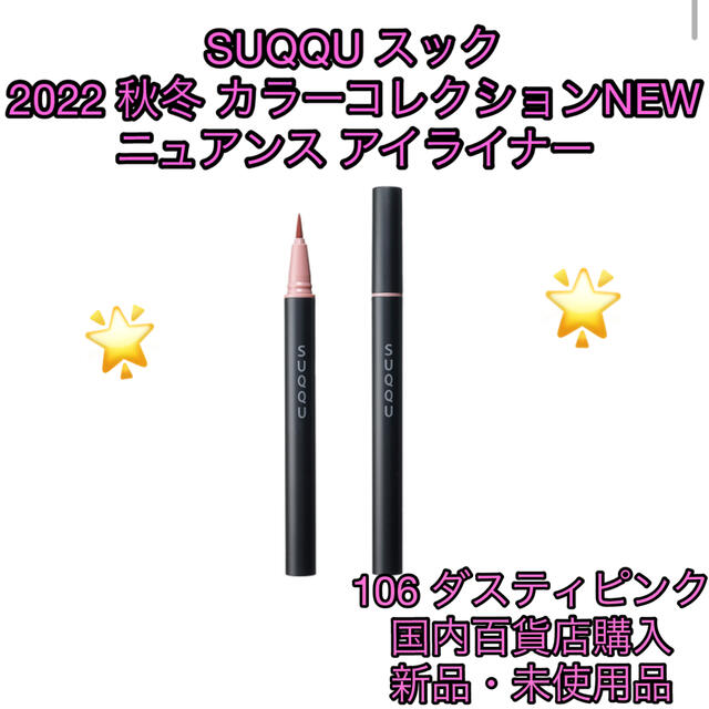 SUQQU - SUQQU スック 新品 国内106 ダスティピンクニュアンス アイ ...