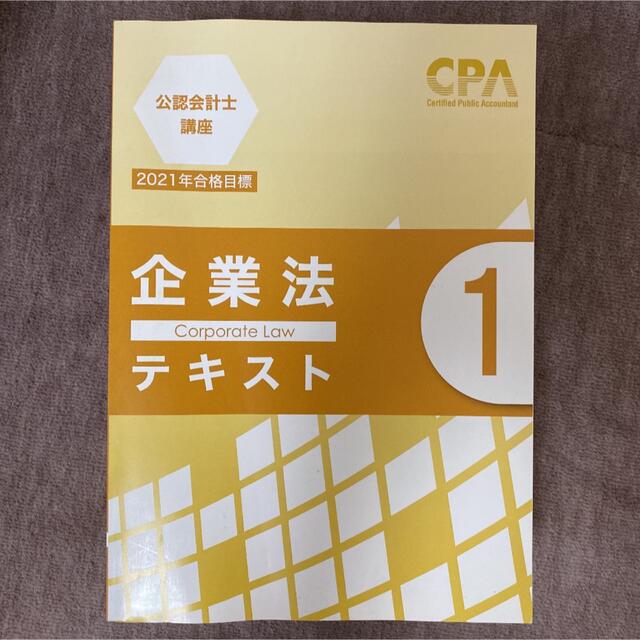 [新品未使用]CPA 企業法 テキスト1〜3の通販 by gajpmdw｜ラクマ