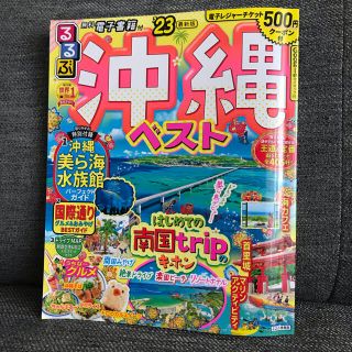 るるぶ沖縄ベスト ’２３(地図/旅行ガイド)