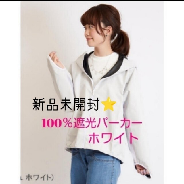 新品未開封品♡サンバリア100⭐️白パーカー 人気商品の 13230円