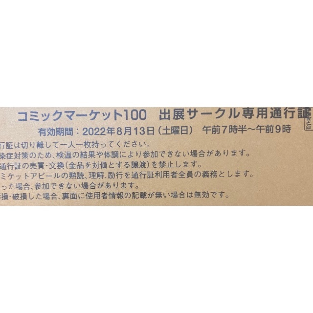 C100 1日目 コミケ サークルチケット 8月13日 コミックマーケット 土曜