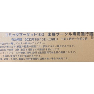 C100 1日目 コミケ サークルチケット 8月13日 コミックマーケット 土曜(その他)