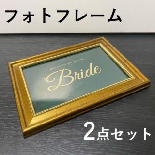 フォトフレーム 2点セット 新郎 新婦 受付 ゴールド 写真立て ウェディング(フォトフレーム)