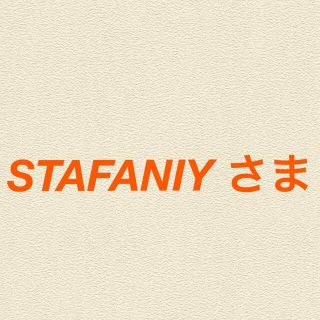 STAFANIY さま(菓子/デザート)