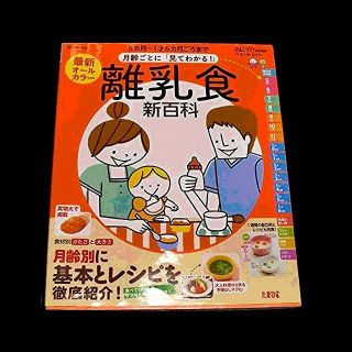 ５ヶ月～１歳６ヶ月ごろまで月齢ごとに見て分かる『離乳食百科』未使用、送料無料(離乳食調理器具)