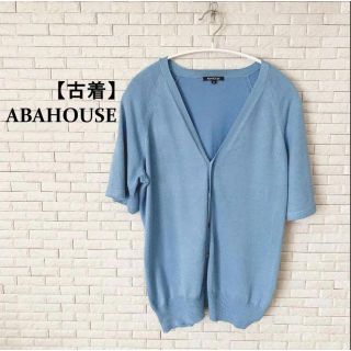 アバハウス(ABAHOUSE)の【古着】ABAHOUSE　アバハウス　水色　半袖　カーディガン(カーディガン)