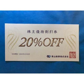 洋服の青山 20％OFF株主優待割引券/青山商事 株主優待[2023.06末迄](ショッピング)